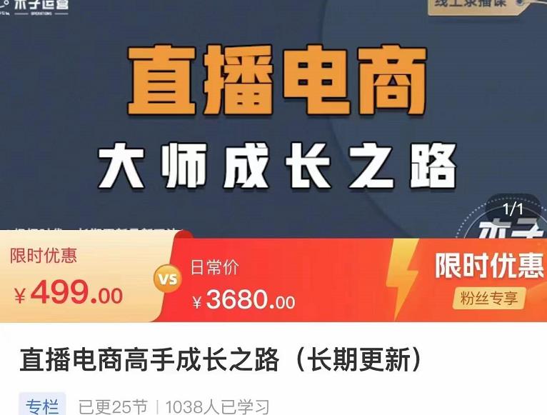 （182期）木子运营·直播电商高手成长之路，教你成为直播电商大师，玩转四大板块-58电商