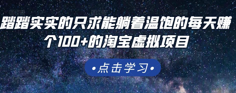 (164期)踏踏实实的只求能躺着温饱的每天赚个100+的淘宝虚拟项目,适合新手-58电商