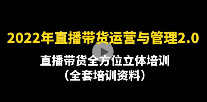 (205期)2022年11月最新-直播带货运营与管理2.0，直播带货全方位立体培训（全资料）-58电商