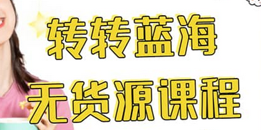 （163期）转转电商教程 转转蓝海无货源 多账号操作-58电商