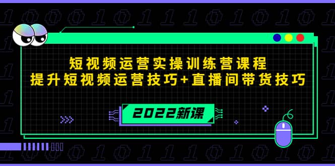 （199期）2022短视频运营实操训练营课程，提升短视频运营技巧 直播间带货技巧-58电商