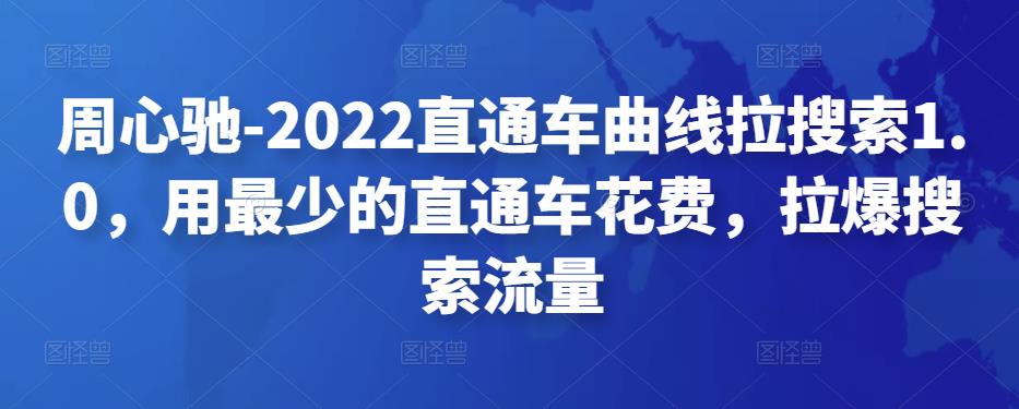 （221期）周心驰-2022直通车曲线拉搜索1.0，用最少的直通车花费，拉爆搜索流量-58电商