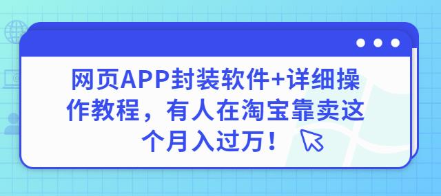 网页APP封装软件【安卓版】+详细操作教程，有人在淘宝靠卖这个月入过万-58电商