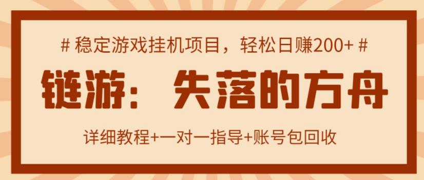 【高端精品】‘失落的方舟’搬砖项目，实操单机日收益200＋ 可无限放大【详细操作教程+账号包回收】-58电商