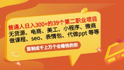 普通人日入300+年入百万+39个副业项目：无货源、电商、小程序、微商等等-58电商