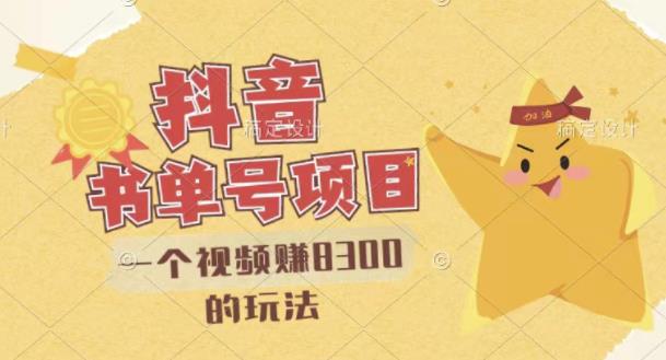 最新抖音视频号书单号项目，一个视频赚8300的玩法【详细教程 AI语音合成软件】-58电商