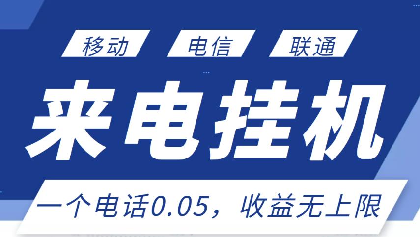 最新来电挂机项目，一个电话0.05，单日收益无上限-58电商