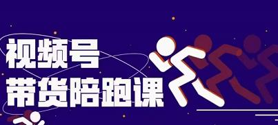 微信视频号带货课程，从0到1实现视频号带货选品、运营、变现以及货源等全套 价值4986元-58电商