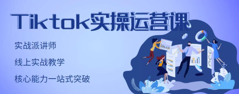 刘博·TikTok实操运营课，手把手账号实战，适合零基础Tiktok新人-58电商