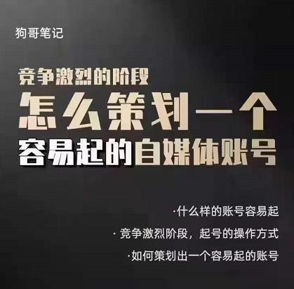 狗哥笔记：差异化起号策略，教你策划一个容易起的自媒体抖音账号-58电商