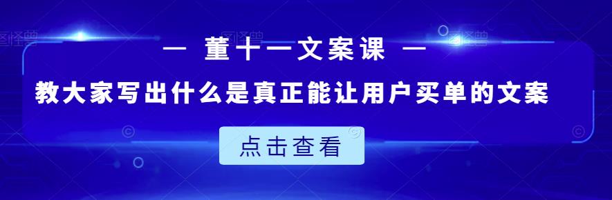 教大家写出什么是真正能让用户买单的文案-58电商