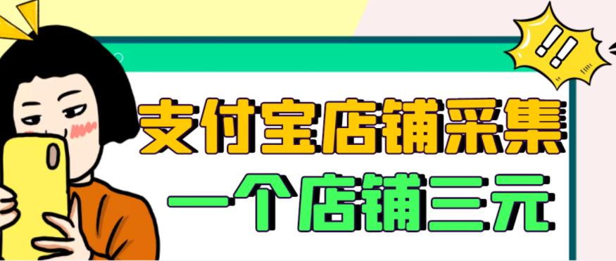 【信息差项目】支付宝店铺采集项目，只需拍三张照片，轻松日赚300-500-58电商