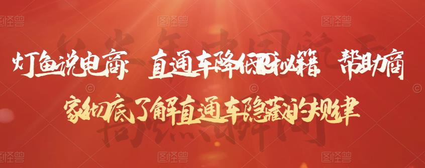 灯鱼说电商：直通车降低PPC秘籍，帮助商家彻底了解直通车隐藏的规律-58电商