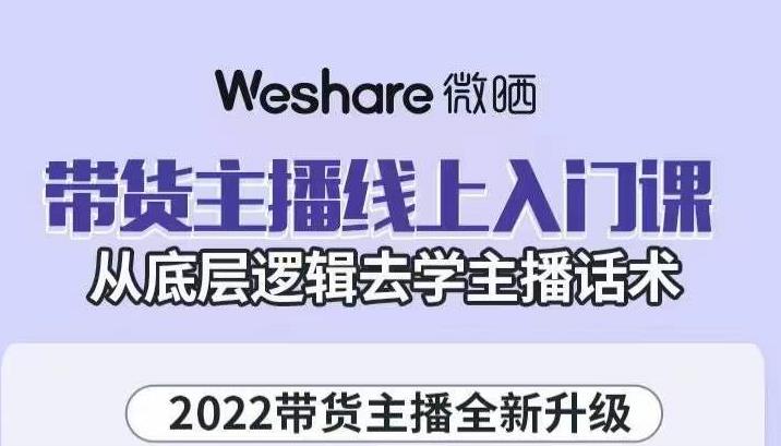 直播带货主播线上入门课，从底层逻辑去学主播话术-58电商