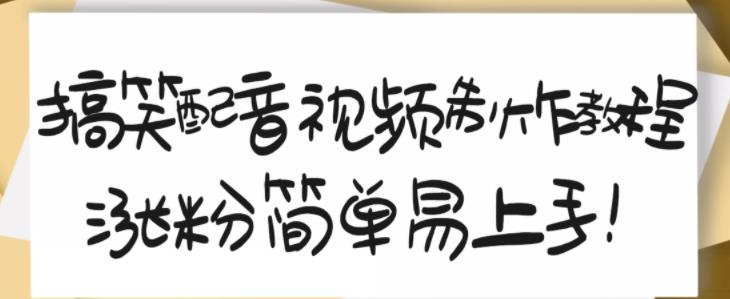 搞笑配音视频制作教程，大流量领域，简单易上手，亲测10天2万粉丝-58电商