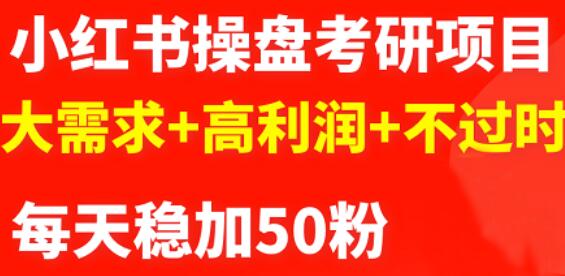 2022小红书操盘考研项目：大需求+高利润+不过时-58电商