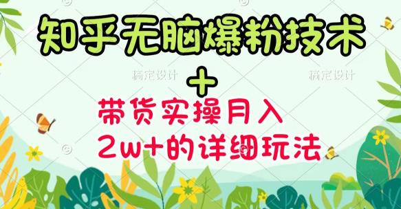 《知乎无脑爆粉技术》+图文带货月入2W+的玩法送素材-58电商