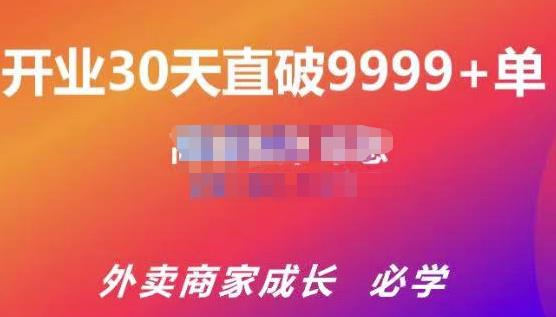 外卖运营爆单课程（新店爆9999+，老店盘活），开业30天直破9999+单-58电商