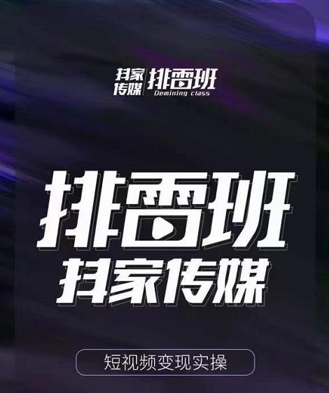 短视频带货落地实操课，跟着有结果的人做出有结果的事-58电商