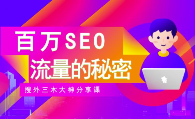 SEO实操培训：玩转百万SEO流量，助力站长快速提升流量（搜外三木大神分享课）-58电商