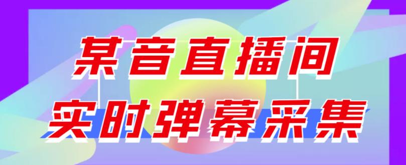 最新版抖音直播间实时弹幕采集【电脑永久版脚本+详细操作教程】-58电商
