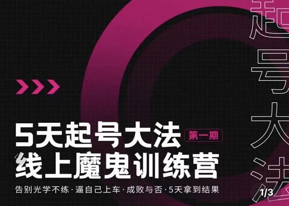 大播·五天起号魔鬼训练营，告别光学不练，逼自己上车，成败与否，5天拿到结果-58电商
