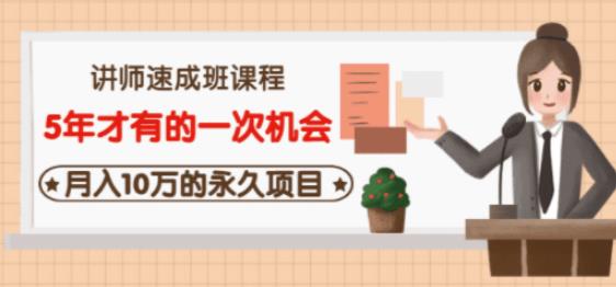 互联网讲师速成班，5年才有的一次机会，月入10万的永久项目-58电商