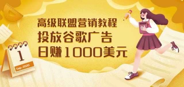 高级联盟营销教程：投放谷歌广告日赚1000美元，快速获得高质量流量-58电商