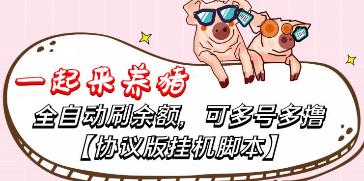 一起来养猪全自动挂机协议脚本，可多号多撸，外面号称单号一天500+【协议版挂机脚本】-58电商