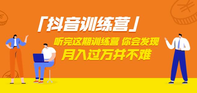 「抖音训练营」听完这期训练营，你会发现月入过万并不难（22节课）-58电商