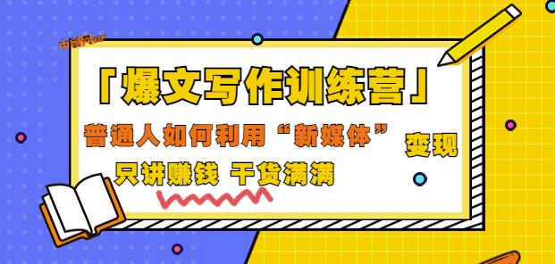 爆文写作训练营普通人如何利用新媒体变现，只讲赚钱干货满满（70节课)-58电商