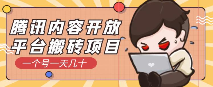 腾讯内容开放平台搬砖项目，一个号一天几十【详细玩法教程】-58电商