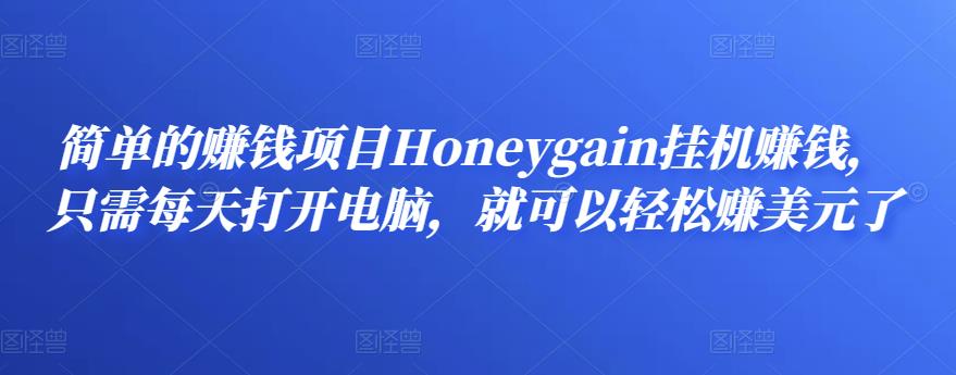 简单的赚钱项目Honeygain挂机赚钱，只需每天打开电脑，就可以轻松赚美元了-58电商