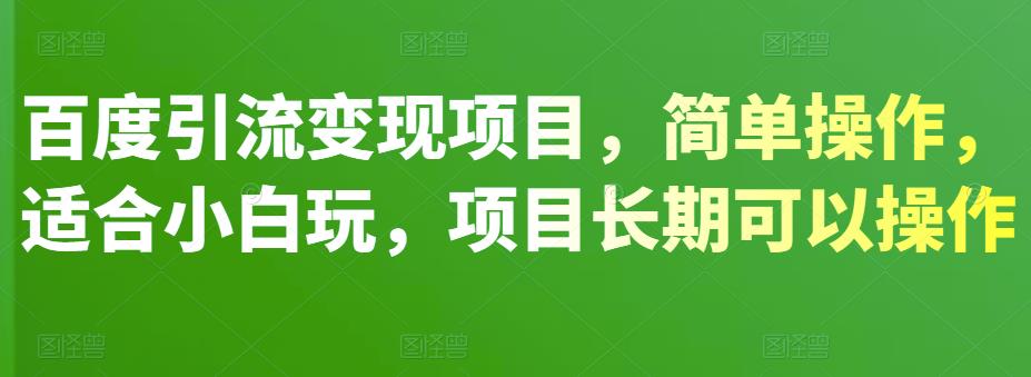 百度引流变现项目，简单操作，适合小白玩，项目长期可以操作-58电商