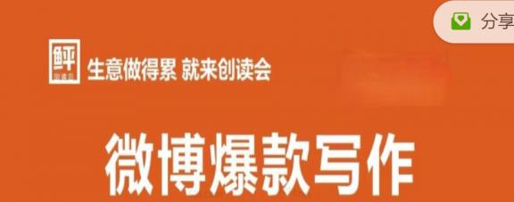 微博爆款文案写作教程，快速让你的微博阅读量10倍增长-58电商