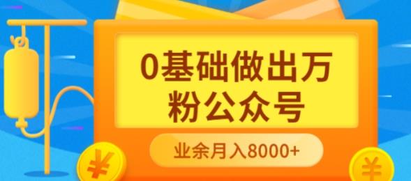 新手小白0基础做出万粉公众号，3个月从10人做到4W 粉，业余时间月入10000-58电商