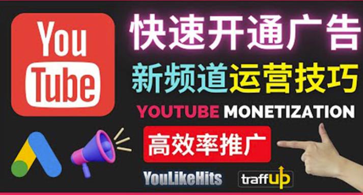 Youtube油管新频道如何快速开通广告获利：快速获取粉丝和收益的方法-58电商