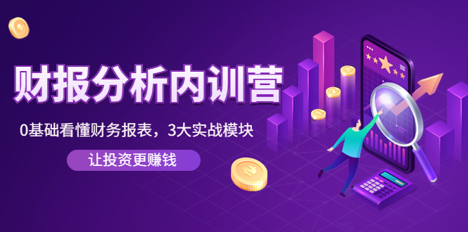 《财报分析内训营》0基础看懂财务报表，3大应用实战模块，让投资更赚钱-58电商