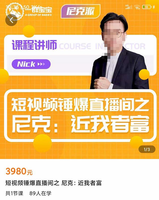 短视频锤爆直播间之尼克：近我者富，必爆短视频内容解析-58电商