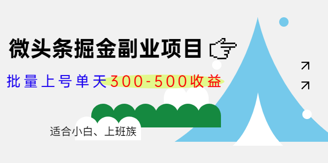 微头条掘金副业项目第4期：批量上号单天300-500收益，适合小白、上班族-58电商