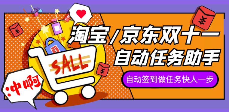 2022淘宝/京东双十一任务助手，自动化任务，操作快人一步-58电商