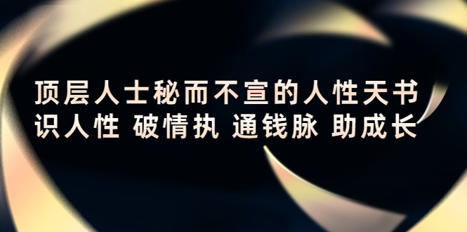 顶层人士秘而不宣的人性天书，识人性 破情执 通钱脉 助成长-58电商