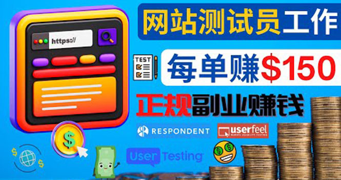 正规的副业赚钱方法，成为网站测试员，每个任务奖励最高可赚150美元-58电商