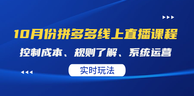某收费10月份拼多多线上直播课： 控制成本、规则了解、系统运营。实时玩法-58电商