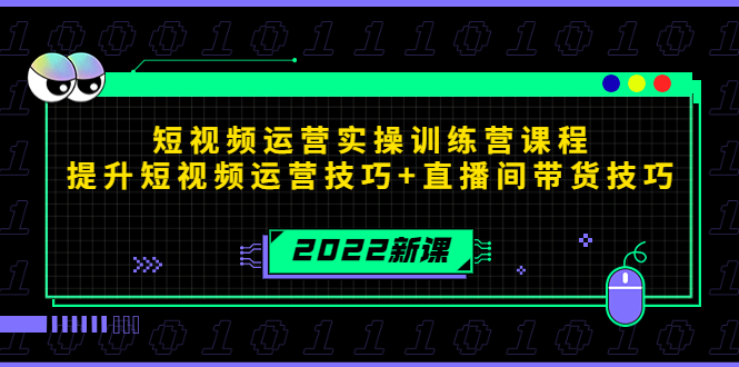 2022短视频运营实操训练营课程，提升短视频运营技巧+直播间带货技巧-58电商