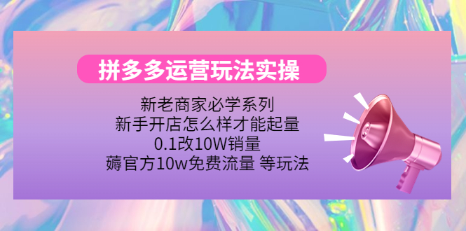 拼多多运营玩法实操，0.1改10W销量，薅官方10w免费流量 等玩法！-58电商