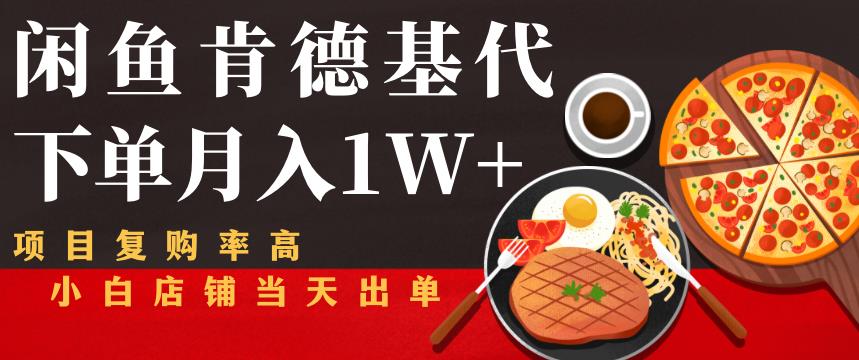 闲鱼发布肯德基商品代下单目月入1W+，小白店铺当天出单【课程项目解析】-58电商
