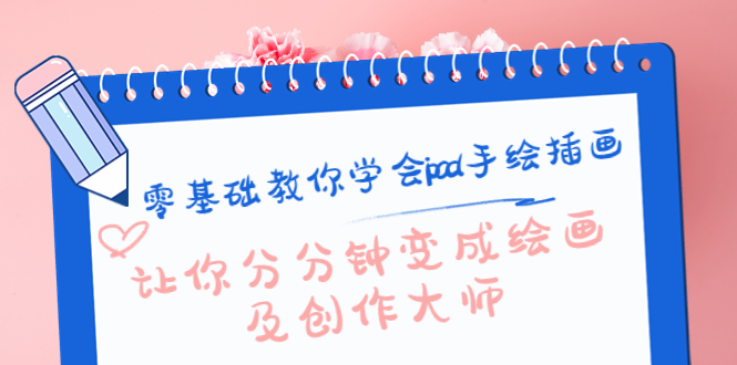 零基础教你学会ipad手绘插画，让你分分钟变成绘画及创作大师-58电商