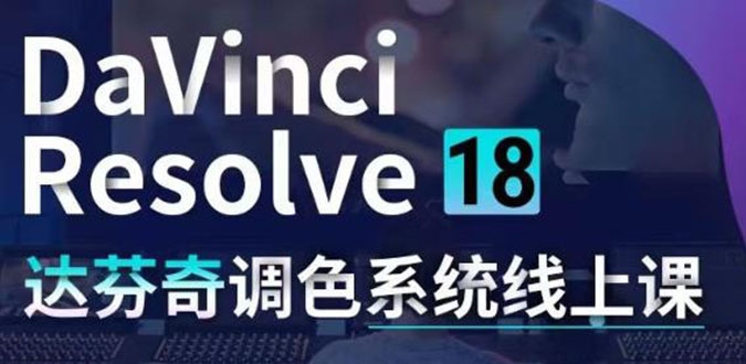 DaVinci Resolve 18达芬奇调色系统课：从软件操作 一直讲到完整案例实操-58电商
