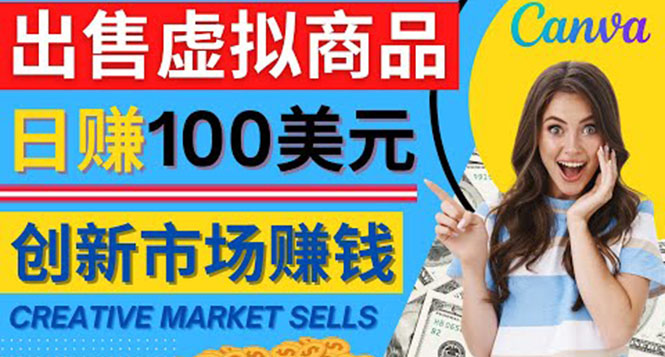 通过Creative Market出售虚拟商品，日赚150美元，无需任何设计基础-58电商